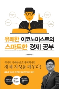 유쾌한 이코니미스트의 스마트한 경제 공부